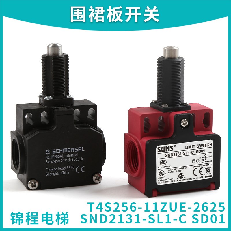 SND2131-SL1-C SD01适用于9300电扶梯围裙开关T4S256-11ZUE-2625