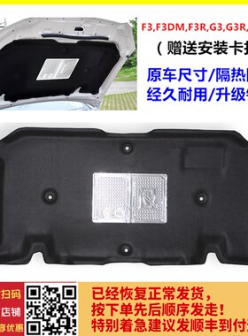 适配比亚迪F3前盖隔音棉 前舱隔热棉 F3R G3发动机机盖内衬引擎盖