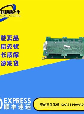 奥的斯电梯外呼显示板JAA25140AAD126/XAA25140AAD022/002电路板