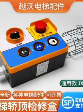 电梯轿顶检修箱JX08检修盒适用西子奥的斯OTIS510A开关急停按钮