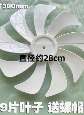 适用先锋落地扇DLDD15pro/D17/18pro扇叶300mm电风扇12寸9片叶子