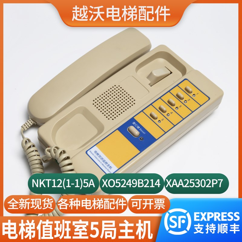 值班室5局对讲主机XAA25302P7适用西子奥的斯电梯NKT12(1-1)5A