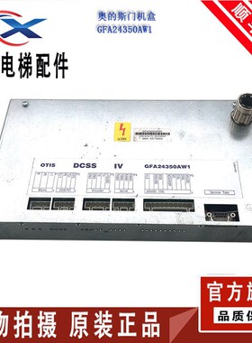 奥的斯电梯DISS IV.GEA/GFA24350AW1四型门机盒拆机GBA24350BH3