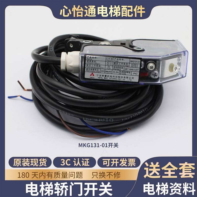 原装宁波申菱电梯门机到位开关MKG131-01/DS131轿门厅门开关配件