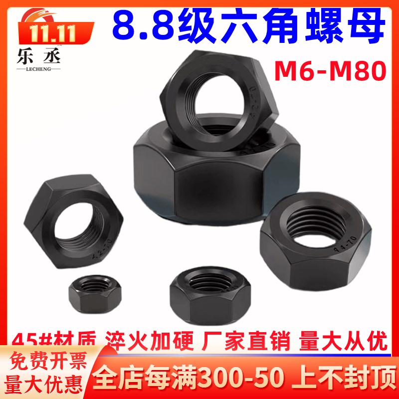 8.8级螺母螺丝母高强度六角螺帽M6M8M10M12M14M16M18M20M24M56M64