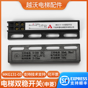 包郵 原裝 B電梯配件 寧波申菱門(mén)機(jī)雙穩(wěn)態(tài)開(kāi)關(guān)MKG131 03磁開(kāi)關(guān)KCB