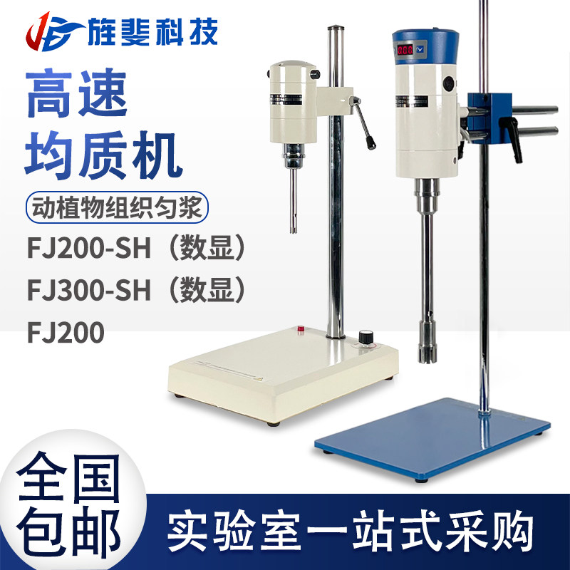 FJ200/200SH/300SH数显高速分散均质机乳化匀浆机搅拌器匀浆机