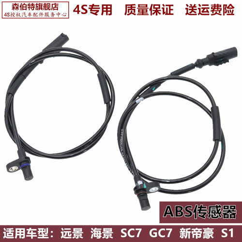 适用帝豪EC7远景SC7海景GC7/S1/RS/715/718 ABS轮速传感器 感应线