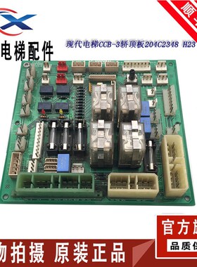 上海现代电梯配件 STVF5/7轿顶板 204C2348 H23 门机板接口板现货