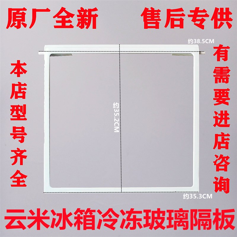 适用云米冰箱BCD-450/456/456WLMA/436WMD冷藏冷冻室玻璃隔板层板