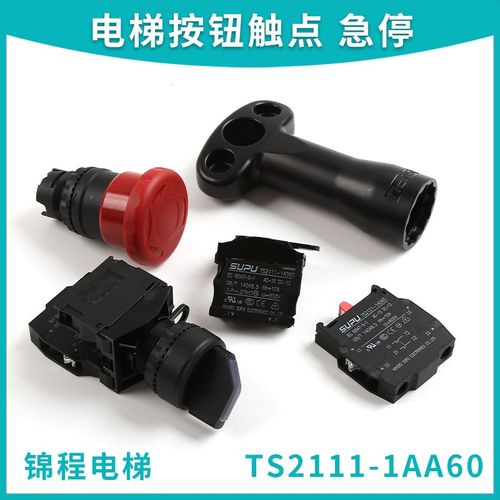 TS2111-1AA60电梯SUPU急停检修触点开关TS2121-2AE60 1AB60 1AD C