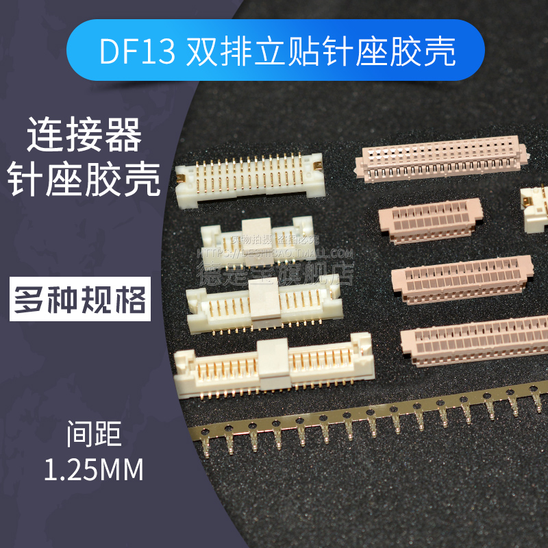 DF13双排立贴胶壳1.25MM间距连接器接插件镀金针座2*10P-2*20P
