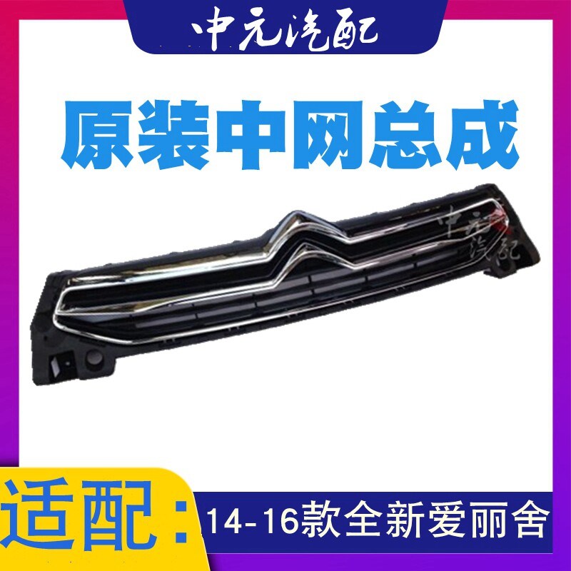 适配14 15 16款雪铁龙全新爱丽舍原装中网汽车格栅中网总成亮条