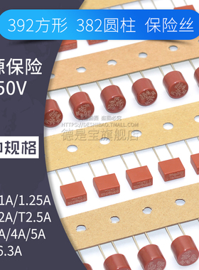 392方形保险丝382圆形保险管T1A T2A 2.5A 3.15A 4A 5A 6.3A 250V