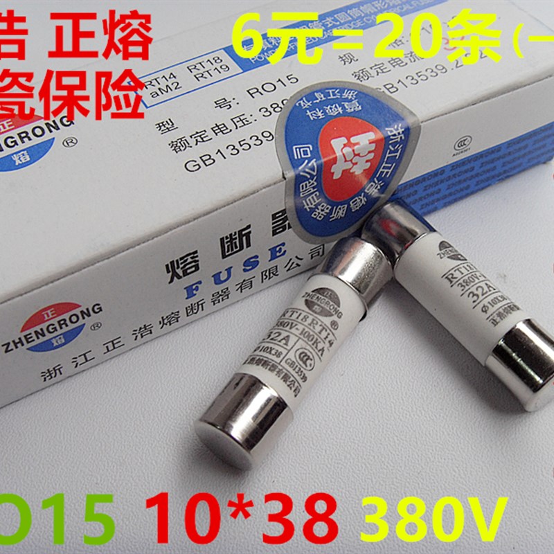 正浩2-32A陶瓷熔断器熔芯RO15 RT18 14保险丝管芯子R015 10*38mm