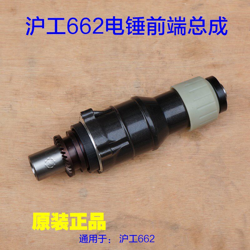 上海沪工662电锤电镐 双用气缸前端总成 前壳滑套夹头 原装 配件