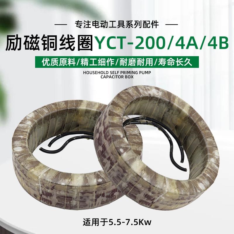 电磁调速电机YCT-200-4A/4B国标全铜线圈5.5-7.5KW电机励磁线圈