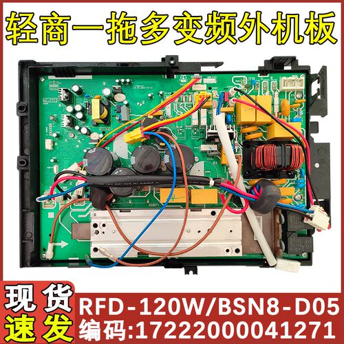 适用于美的空调轻商中央空调5P变频板RFD-120W/BSN8-D05外机主板