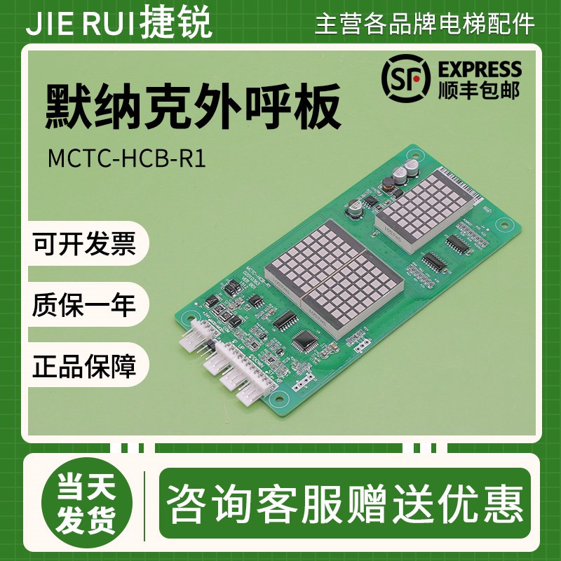 默纳克电梯外呼显示板MCTC-HCB-R1标准万能协议轿厢外招板配件新