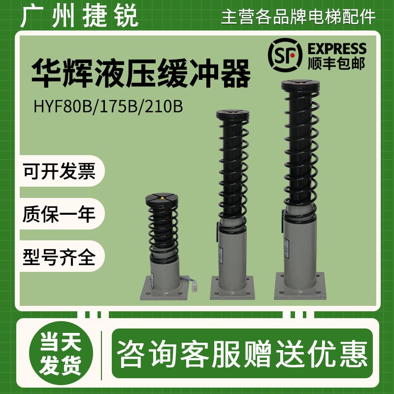 华辉电梯液压缓冲器HYF70/80/175/210B HYF160/210/275/425耗能型