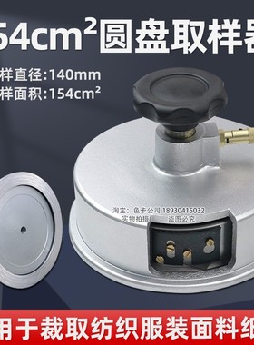 154cm?平方厘米取样器面料圆盘取样刀QG154克重仪取样直径140mm