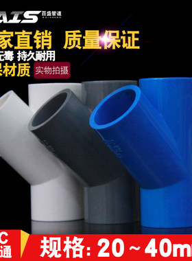 PVC斜三通45度三通接头给水管配件U20空调滴水25白蓝灰色32管件40