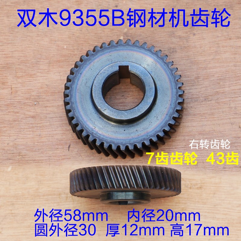 双木9355C铃木9355B钢材机齿轮7齿轮43齿切割机350A 350B原厂配件
