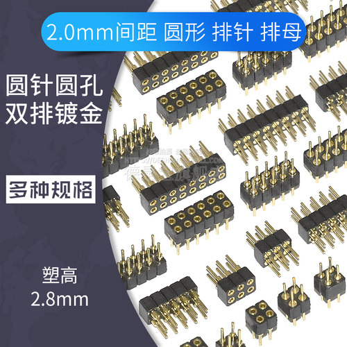 圆排针圆孔排母座2.0mm间距镀金圆针插座插针双排2*2p 3 4 5 6 8P
