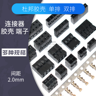 20pin接插件压线端子簧片 2.0mm杜邦胶壳连接器2p