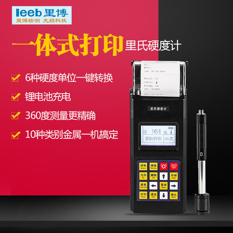 里博仪器 TH160 带打印机便携式里氏硬度计金属硬度测量