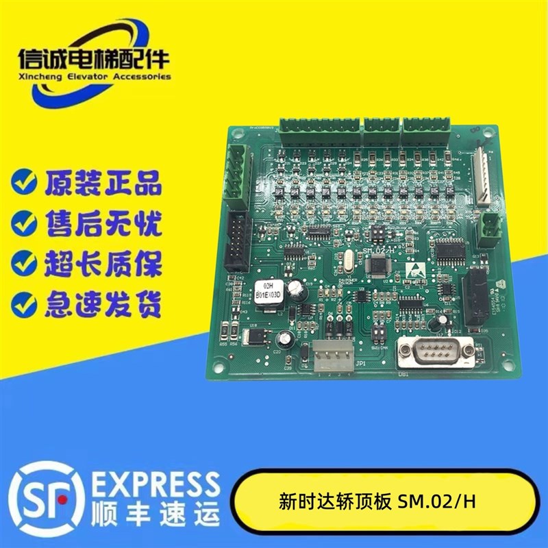 新时达轿顶板SM.02/H-A SM-02-H-C轿厢控制通讯板 新国标电梯配件