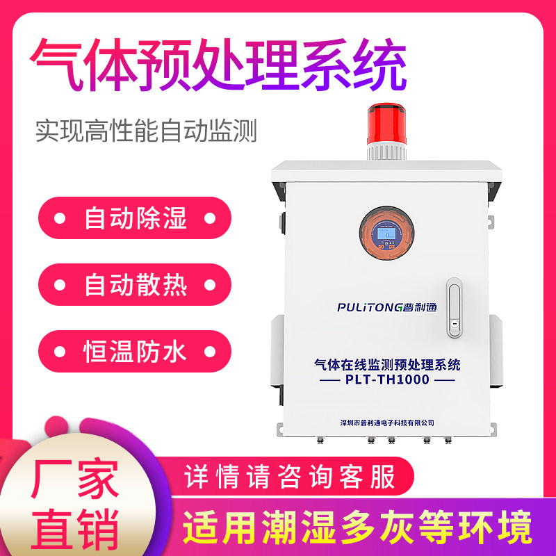 有毒有害气体在线监测烟气尾气排放气体检测降温除尘湿预处理系统