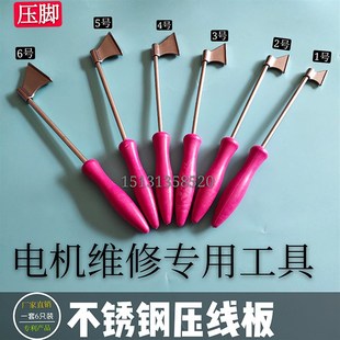 电机压线角  压角 电机维修工具 压脚下线工具 加宽加厚修理