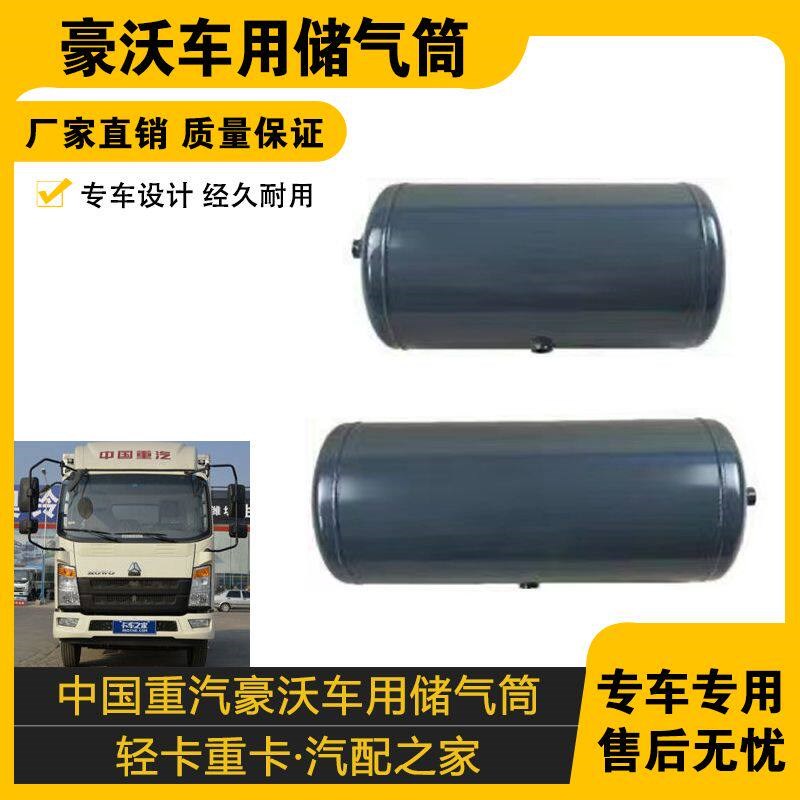 适配中国重汽 豪沃车用储气筒系列 25L细粗30L35L40L储气罐