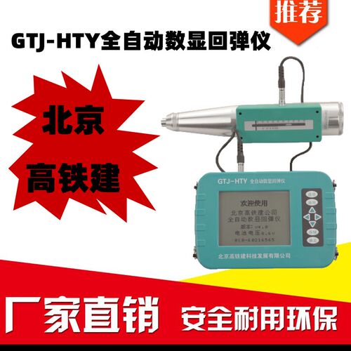 高铁建GTJ-HTY全自动数显回弹仪砼多功能回弹仪混凝土回弹仪