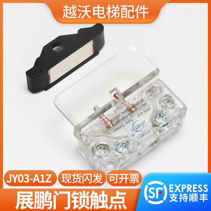 展鹏轿门0702厅门触点开关/JY03-A1Z/适用蒂森奥的斯CR7-A1Z