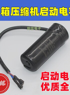 冰箱 冰柜展式柜压缩机启动电容 330V 80UF  64UF 75UF 88108UF