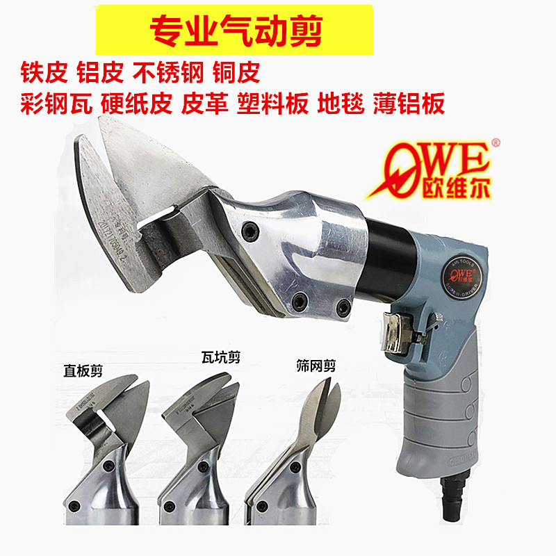欧维尔C10气动剪刀铁皮剪气剪子金属剪裁布羊毛剪金刚网剪刀气推