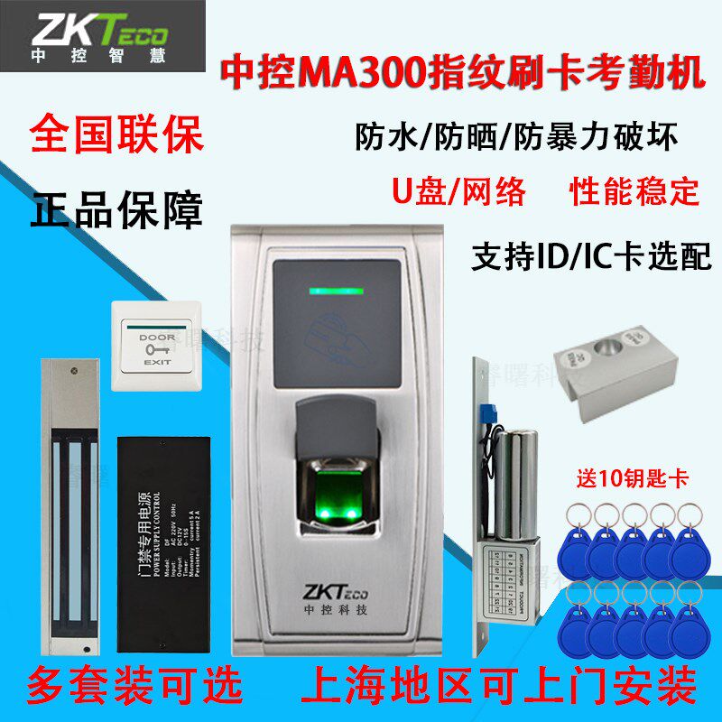 ZKT熵基MA300金属户外防水 室外指纹门禁考勤一体机木门铁门防雨