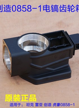坦克创造08581单用电镐曲轴齿轮箱 外壳箱子铝壳 油箱原厂配件