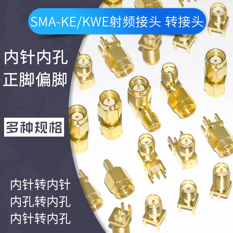SMA-KE/KWE正脚偏脚弯头RF天线射频连接器接头公母转接头
