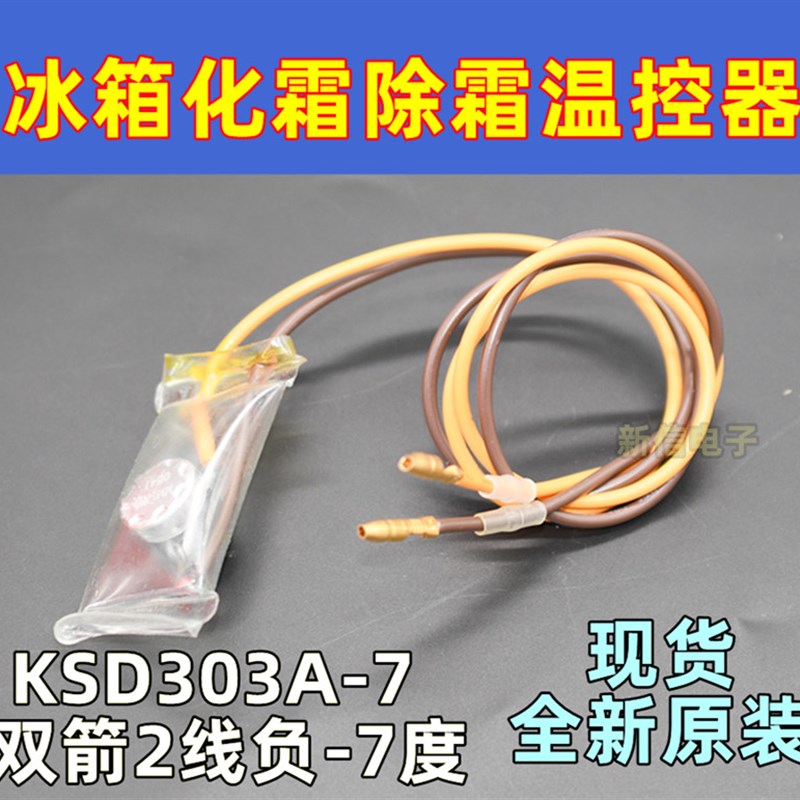原装冰箱除霜化霜温控器KSD303A72线负7度双金属片传感器配件