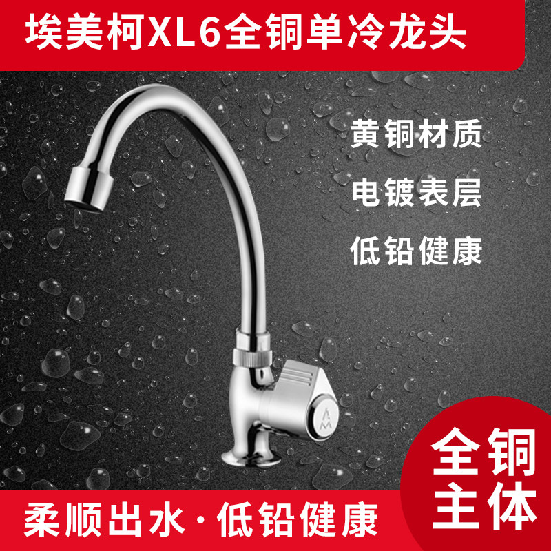 埃美柯XL6全铜单冷厨房菜盆水槽水龙头。单柄单控洗涤水嘴