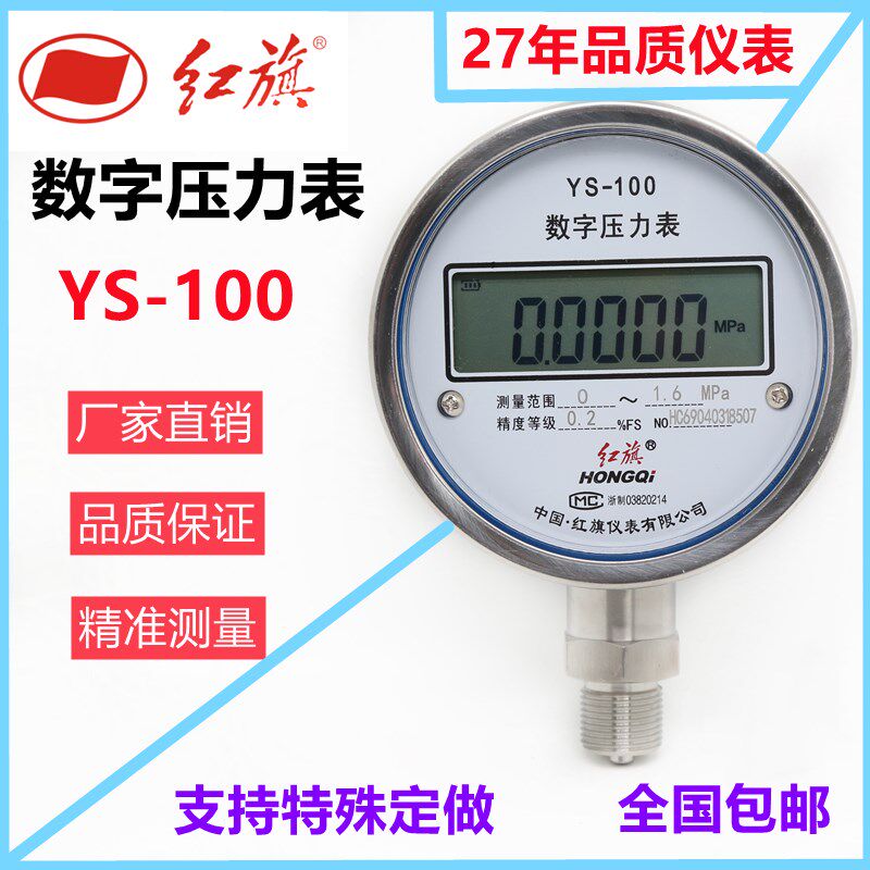 红旗仪表数字压力表YS100智能数显高精度耐震指针式气压表真空表