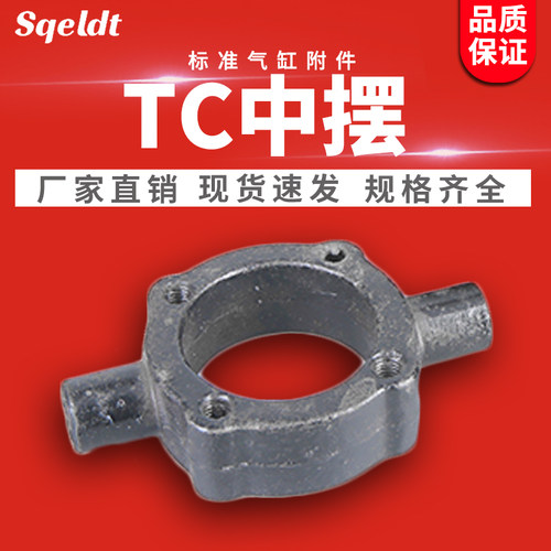 SC标准气缸附件支架中摆底座TC32/40/50/63/80/100/125/160/200