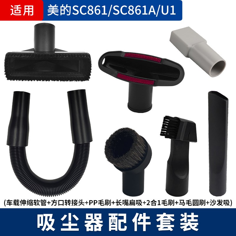 适配美的SC861/861A U1吸尘器吸头刷头长扁吸嘴车载软管接头配件