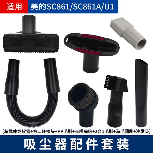 适配美的SC861/861A U1吸尘器吸头刷头长扁吸嘴车载软管接头配件