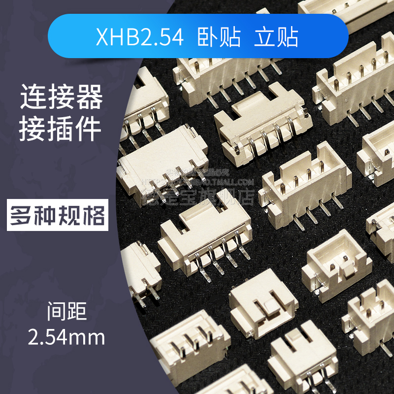 XHB2.54卧贴立贴带扣xh2.54mm间距连接器贴片接插件针座插座插头