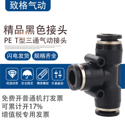 精品黑色气动接头PE4 PE6 PE8 PE10 PE12 PE16三通T型接头