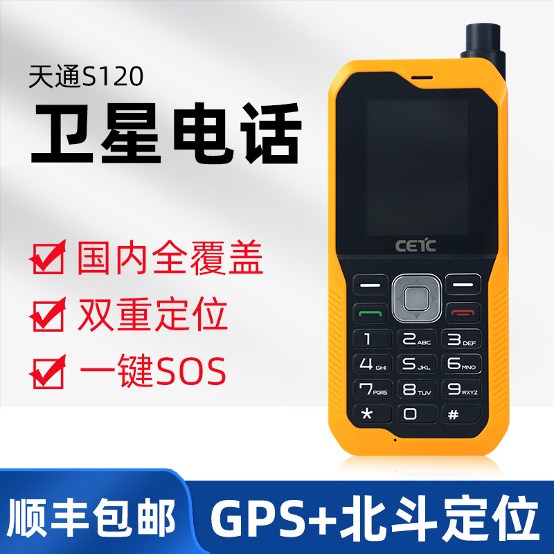 中国电科sc120卫星电话手机 天通卫星中国电信北斗GPS 双定位终端